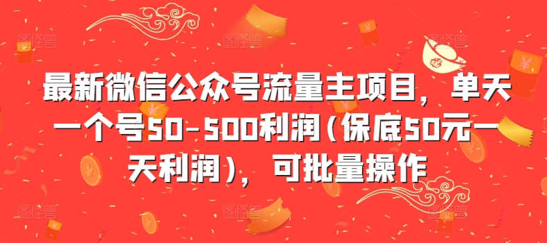 最新微信公众号流量主项目，单天一个号50-500利润(保底50元一天利润)，可批量操作-禾谷轻创网