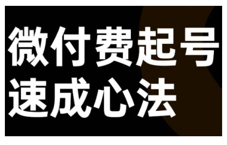 微付费起号速成课，视频号直播+抖音直播，微付费起号速成心法-禾谷轻创网