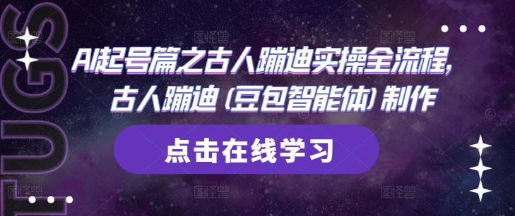 AI起号篇之古人蹦迪实操全流程，古人蹦迪(豆包智能体)制作-禾谷轻创网
