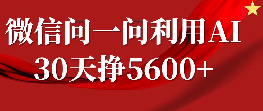 微信问一问分成计划，30天挣5600+，回答问题就能赚钱(附提示词)-禾谷轻创网