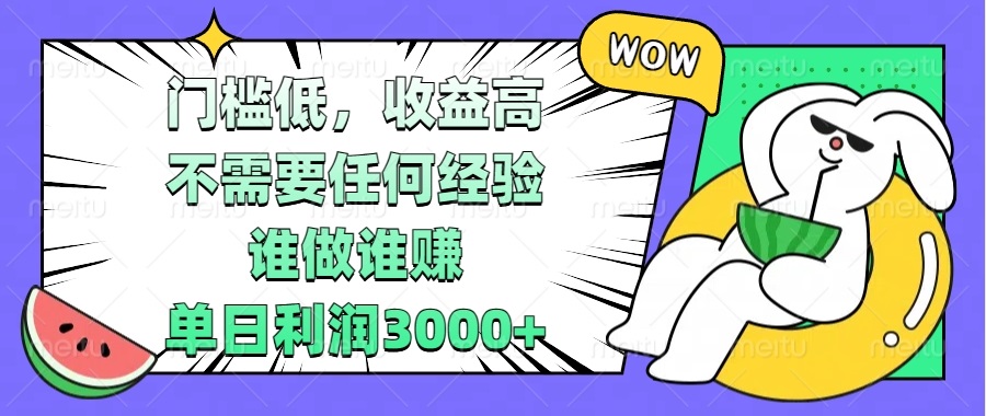 门槛低，收益高，不需要任何经验，谁做谁赚，单日利润3000+-禾谷轻创网