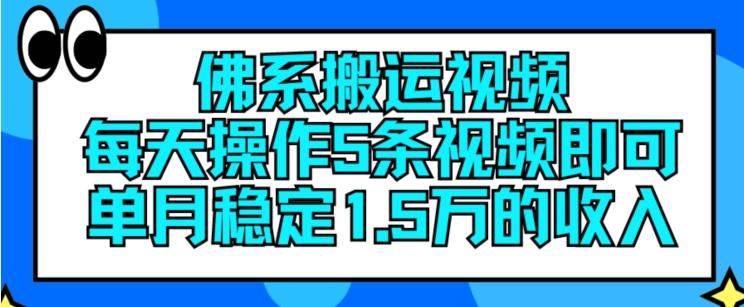 佛系搬运视频，每天操作5条视频，即可单月稳定15万的收人【揭秘】-禾谷轻创网