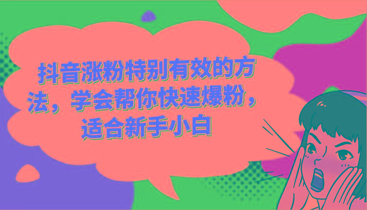 抖音涨粉特别有效的方法，学会帮你快速爆粉，适合新手小白-禾谷轻创网