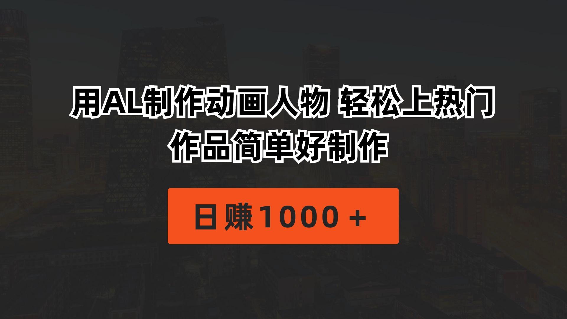 用AL制作动画人物 轻松上热门 作品简单好制作  日赚1000＋-禾谷轻创网