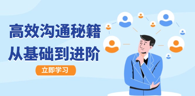 高效沟通秘籍：成长有方向，从基础到进阶，图文音频一应俱全-禾谷轻创网