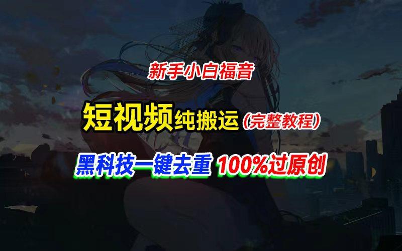 中视频计划纯搬运，黑科技一键去重过原创，新手小白福音，轻松日入大几百-禾谷轻创网