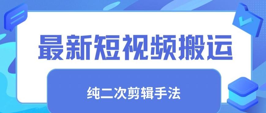 最新短视频搬运，纯手法去重，二创剪辑手法【揭秘】-禾谷轻创网
