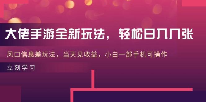 大佬手游全新玩法，轻松日入几张，风口信息差玩法，当天见收益，小白一...-禾谷轻创网