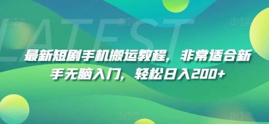 最新短剧手机搬运教程，非常适合新手无脑入门，轻松日入200+-禾谷轻创网