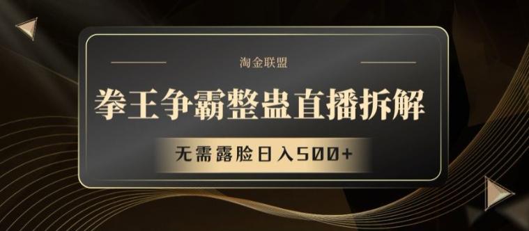 拳王争霸整蛊直播拆解，无需露脸日入500+【揭秘】-禾谷轻创网