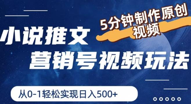 小说推文营销号视频玩法，5分钟制作原创视频，从0到1轻松实现日入5张【揭秘】-禾谷轻创网