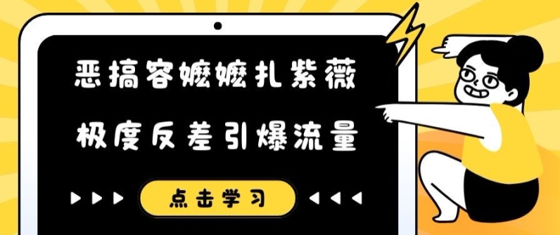 恶搞容嬷嬷扎紫薇短视频，极度反差引爆流量-禾谷轻创网