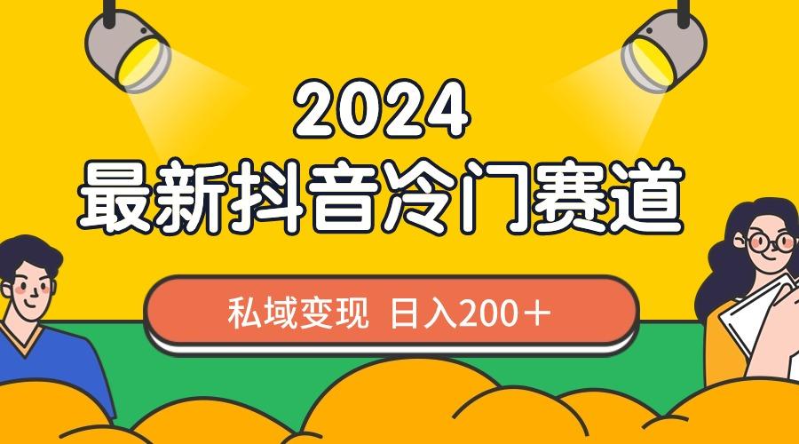 2024抖音最新冷门赛道，私域变现轻松日入200＋，作品制作简单，流量爆炸-禾谷轻创网