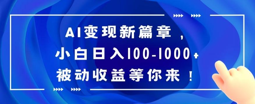 AI变现新篇章，小白日入100-1000+被动收益等你来【揭秘】-禾谷轻创网