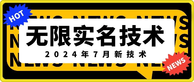 无限实名技术(2024年7月新技术)，最新技术最新口子，外面收费888-3688的技术-禾谷轻创网