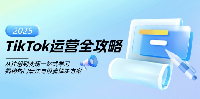 TikTok运营全攻略，从注册到变现一站式学习，揭秘热门玩法与限流解决方案-禾谷轻创网