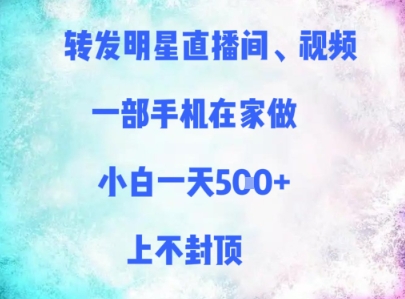 转发明星直播间、视频，一部手机在家做，小白一天多张，上不封顶-禾谷轻创网