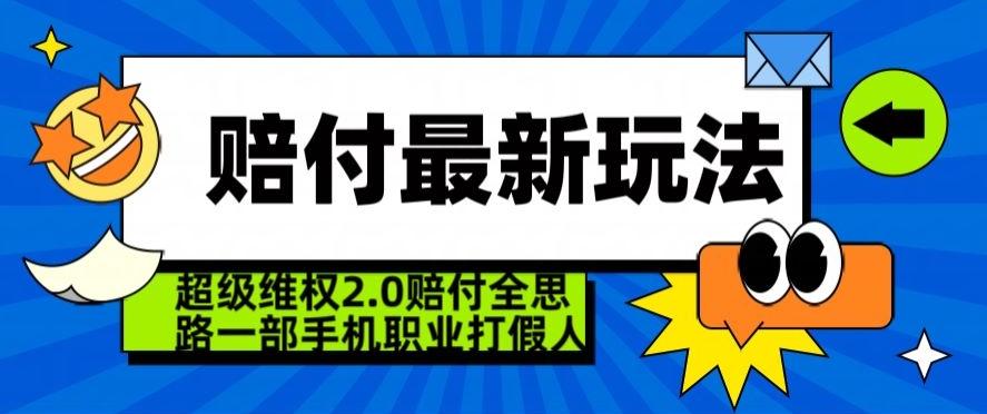 超级维权2.0全新玩法，2024赔付全思路职业打假一部手机搞定【仅揭秘】-禾谷轻创网