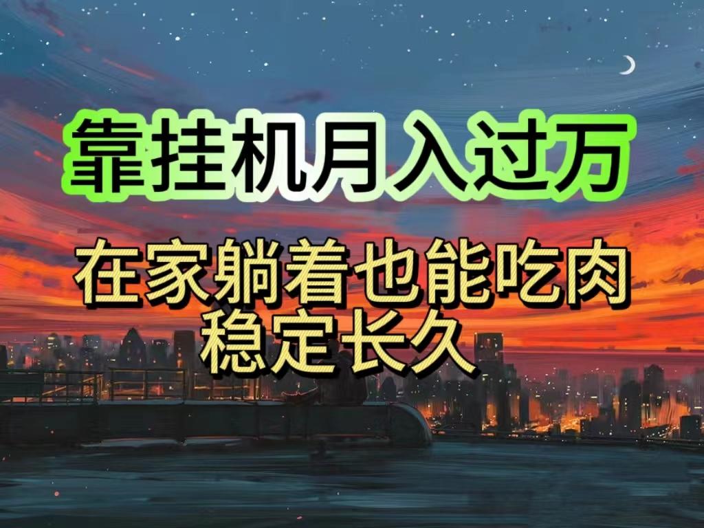 挂机项目日入1000+，躺着也能吃肉，适合宝爸宝妈学生党工作室，电脑手…-禾谷轻创网