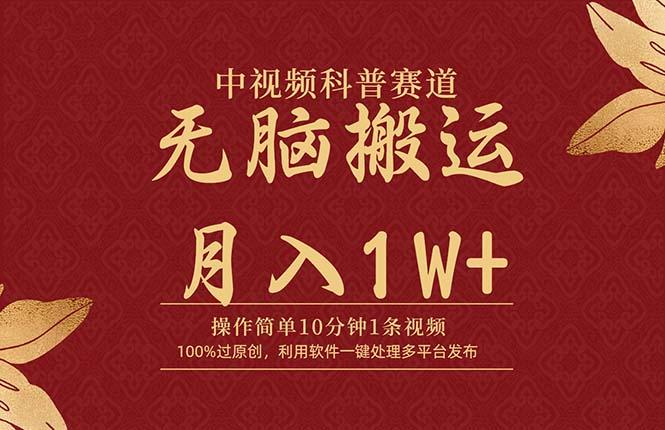 (9846期)中视频科普赛道，10分钟1条视频，条条爆款，100%过原创，无脑搬运月入1W+-禾谷轻创网