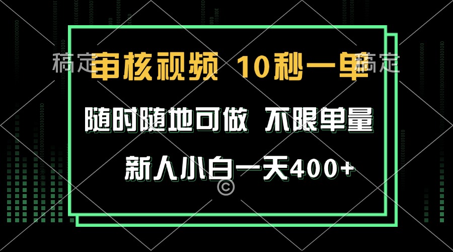 审核视频，10秒一单，不限时间，不限单量，新人小白一天400+-禾谷轻创网