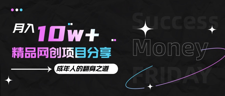 月入十万+的网创项目分享，成年人的最快翻身之道-禾谷轻创网