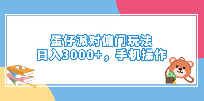 蛋仔派对偏门玩法，日入3000+，手机操作-禾谷轻创网