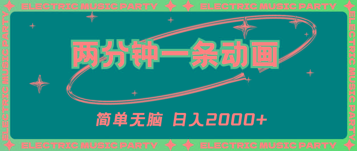 2分钟一条原创动画，简单无脑，日入2000+-禾谷轻创网