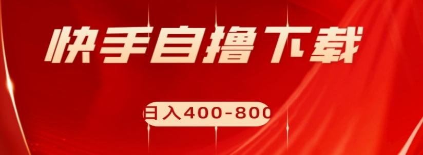 快手自撸下载项目，每天花一个小时，日入400-800【揭秘】-禾谷轻创网