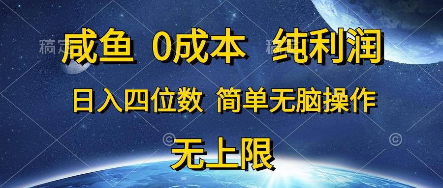 咸鱼0成本，纯利润，日入四位数，简单无脑操作-禾谷轻创网