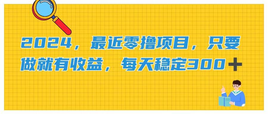 2024，最近零撸项目，只要做就有收益，每天动动手指稳定收益300+-禾谷轻创网