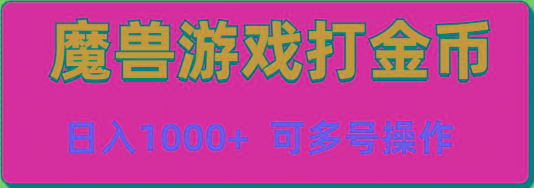 魔兽美服全自动打金币，日入1000+ 可多号操作-禾谷轻创网