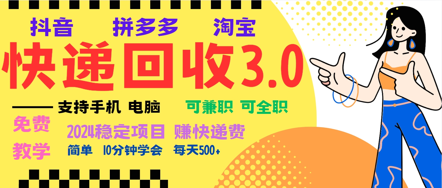 暴利快递回收项目，多重收益玩法，新手小白也能月入5000+！可无...-禾谷轻创网