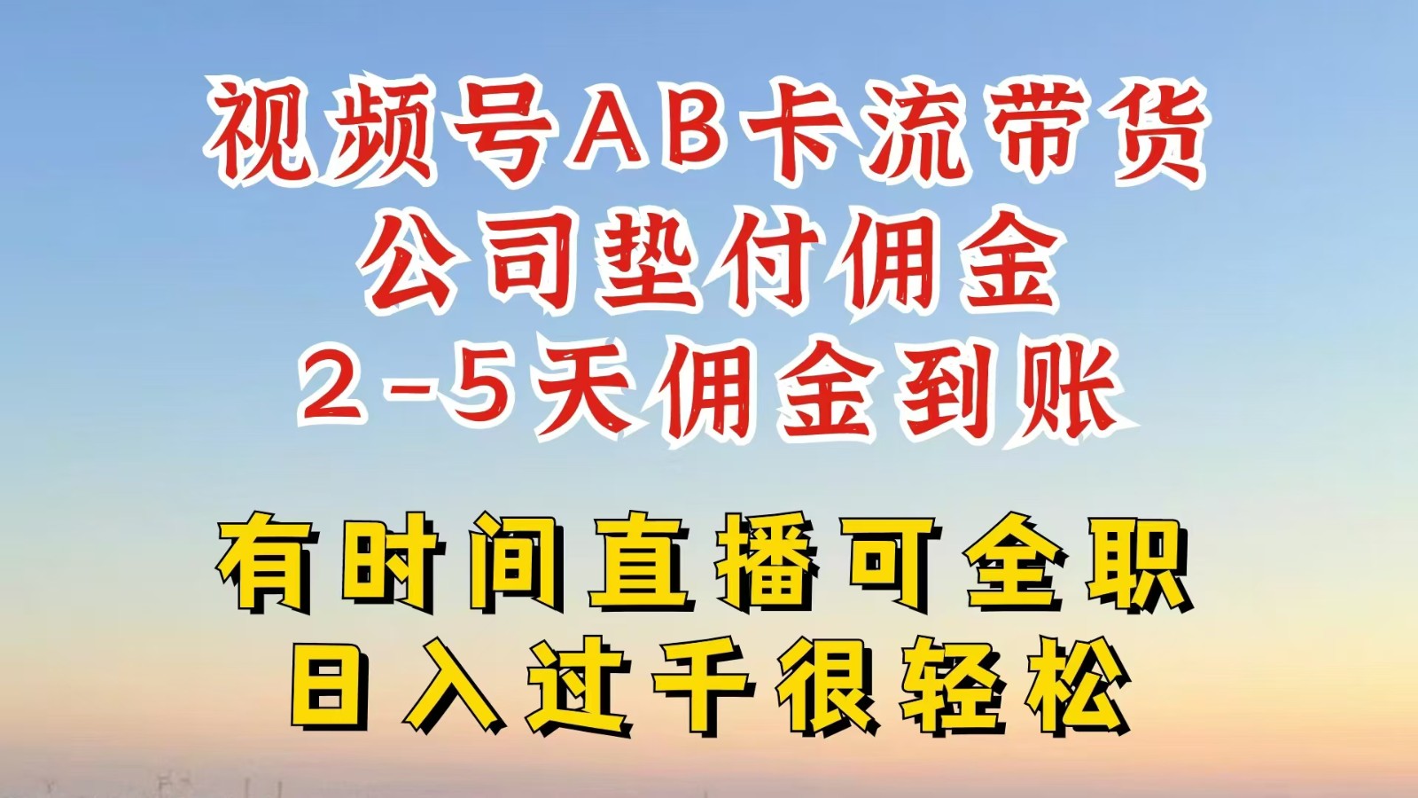 视频号独家AB卡流技术带货赛道，一键发布视频，就能直接爆流出单，公司垫付佣金-禾谷轻创网