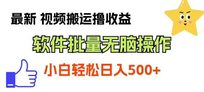 最新视频搬运撸收益，软件无脑批量操作，新手小白轻松上手-禾谷轻创网