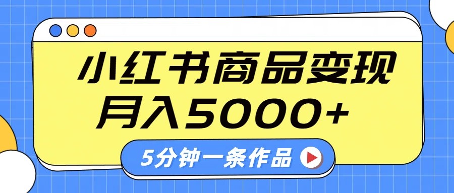 小红书字幕作品玩法，商单变现月入5000+，5分钟一条作品-禾谷轻创网