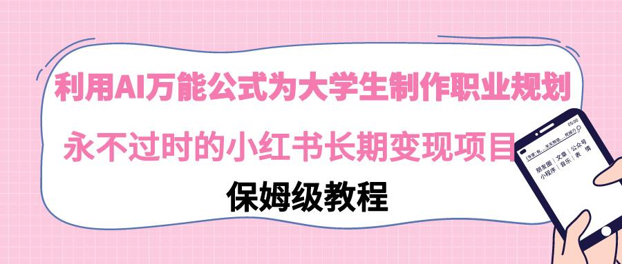 利用AI万能公式为大学生制作职业规划，永不过时的小红书长期变现项目-禾谷轻创网