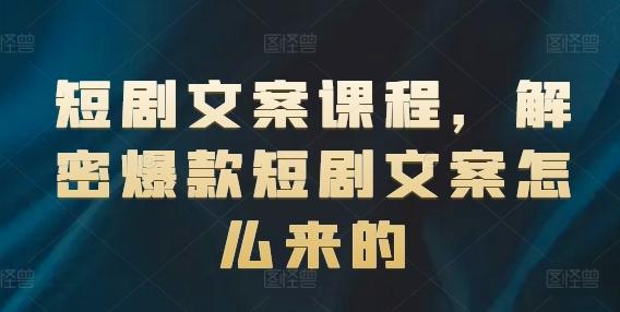 短剧文案课程，解密爆款短剧文案怎么来的-禾谷轻创网