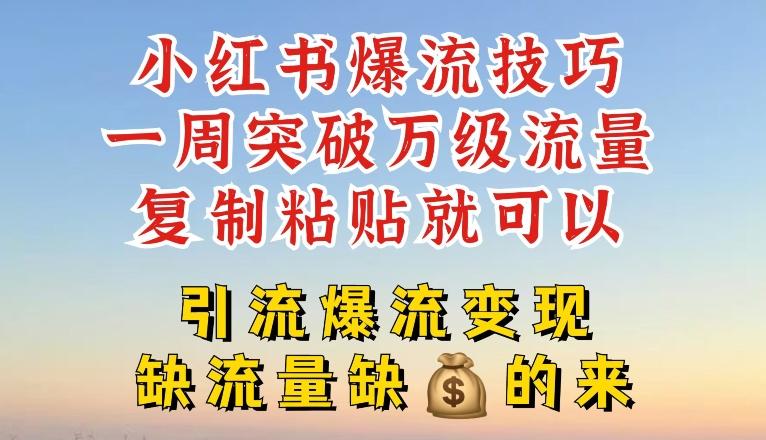 小红书爆流技巧，一周突破万级流量，复制粘贴就可以，引流爆流变现【揭秘】-禾谷轻创网