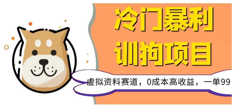 冷门暴利的训狗项目，虚拟资料赛道，0成本高收益，一单99-禾谷轻创网