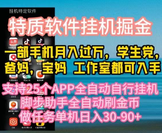 特质APP软件全自动挂机掘金，月入10000+宝妈宝爸，学生党必做项目-禾谷轻创网
