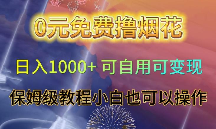 0元免费撸烟花日入1000+可自用可变现保姆级教程小白也可以操作【仅揭秘】-禾谷轻创网