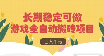 游戏全自动搬砖项目，日入数张，长期稳定可做，无脑操作可批量多开矩阵【揭秘】-禾谷轻创网