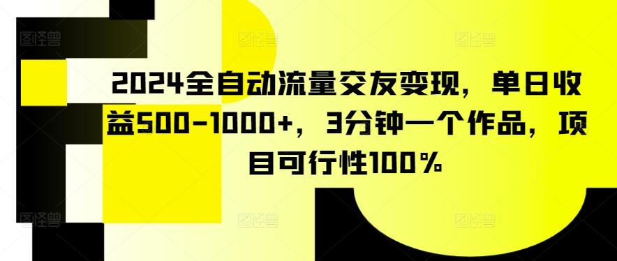 2024全自动流量交友变现，单日收益500-1000+，3分钟一个作品，项目可行性100%【揭秘】-禾谷轻创网