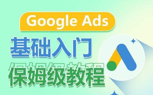 Google Ads基础入门保姆级教程，​系统拆解广告形式，关键词的商业认知，谷歌广告结构-禾谷轻创网