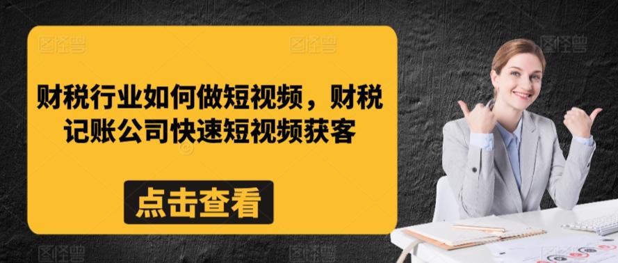 财税行业如何做短视频，财税记账公司快速短视频获客-禾谷轻创网