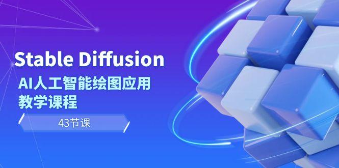 Stable Diffusion AI人工智能绘图应用教学课程(43节课)-禾谷轻创网