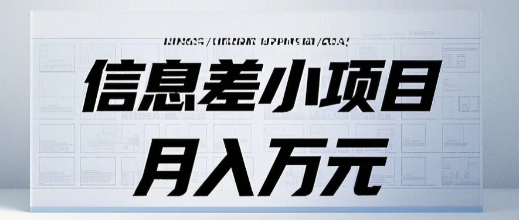 信息差小项目：国内外视频代下载，项目操作简单零成本零门槛月入过万-禾谷轻创网
