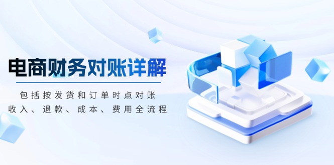 电商财务对账详解，包括按发货和订单时点对账，收入、退款、成本、费用-禾谷轻创网