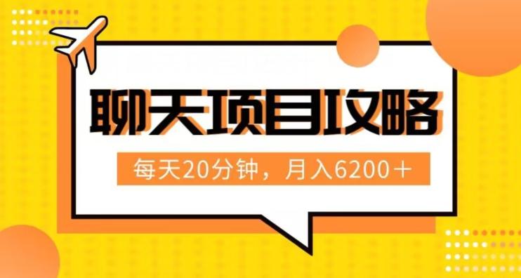 聊天项目最新玩法，每天20分钟，月入6200＋，附详细实操流程解析（六节课）【揭秘】-禾谷轻创网